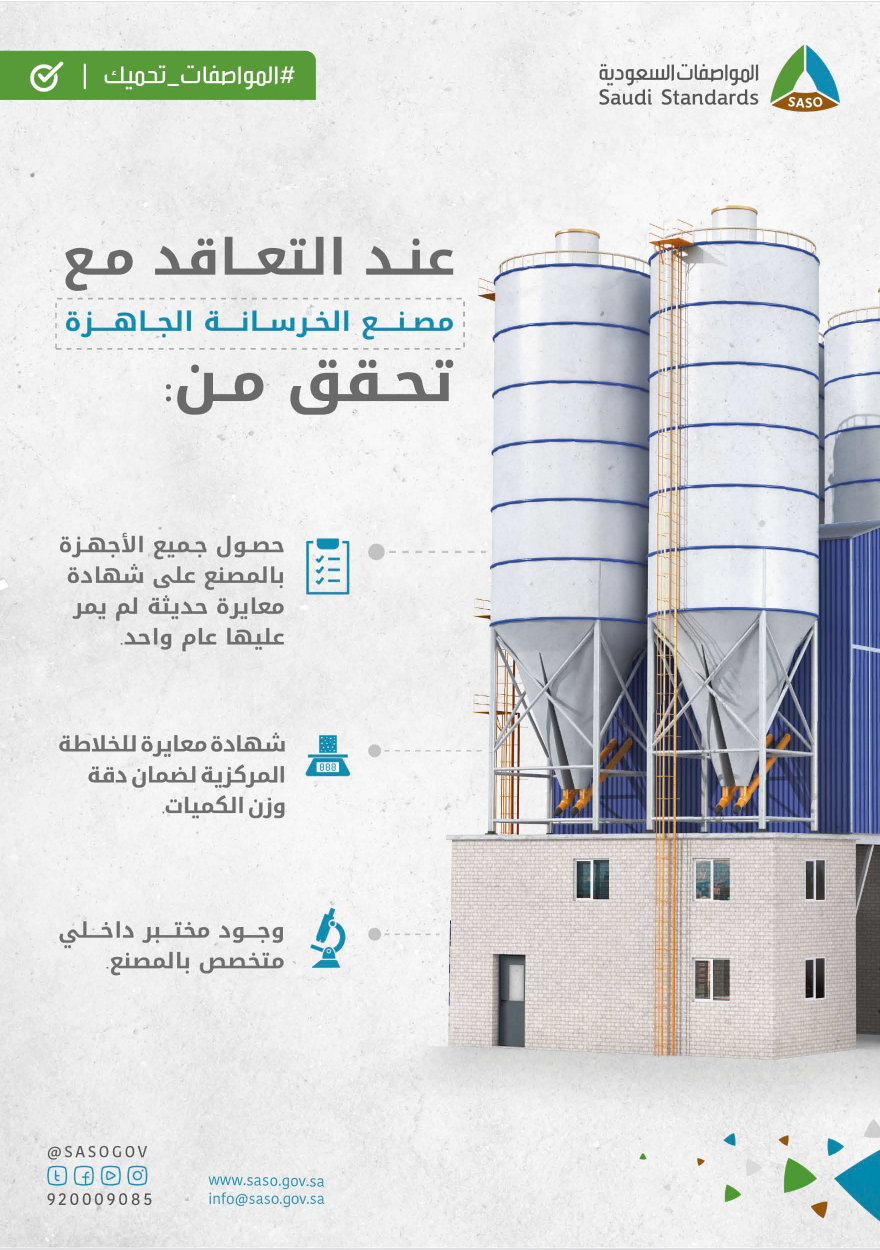 عند التعاقد مع مصنع الخرسانة الجاهزة تحقق من